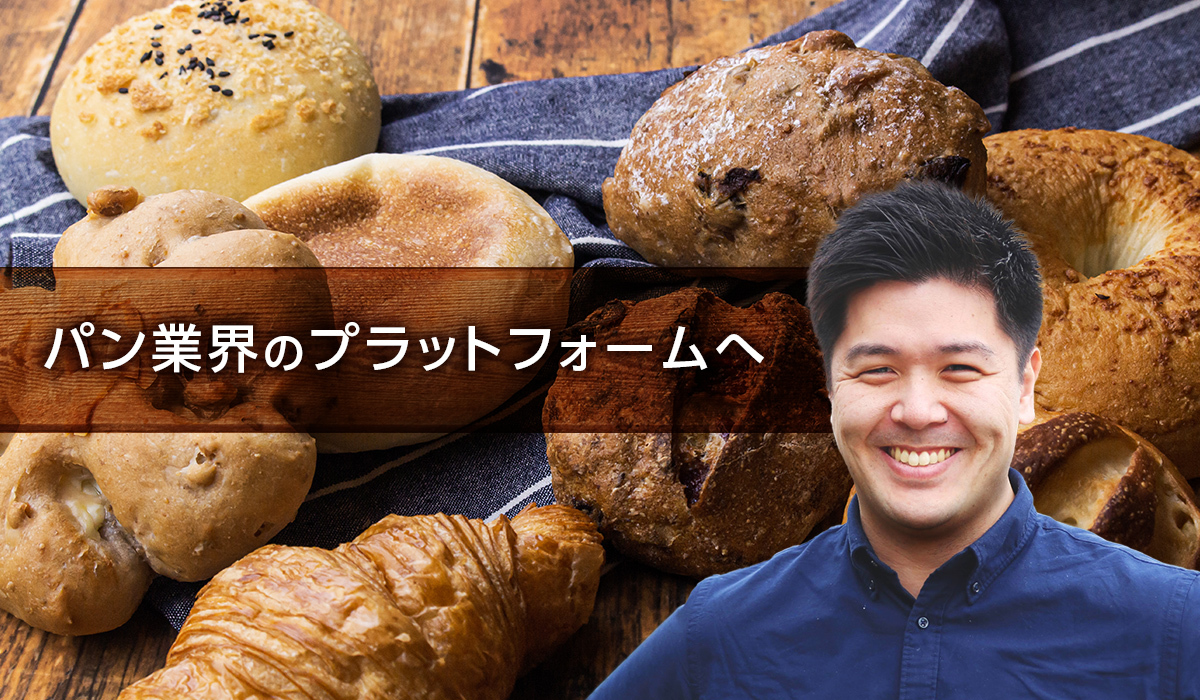 パン市場を救う、美味しいパンに魅せられたローカルベンチャーの展望