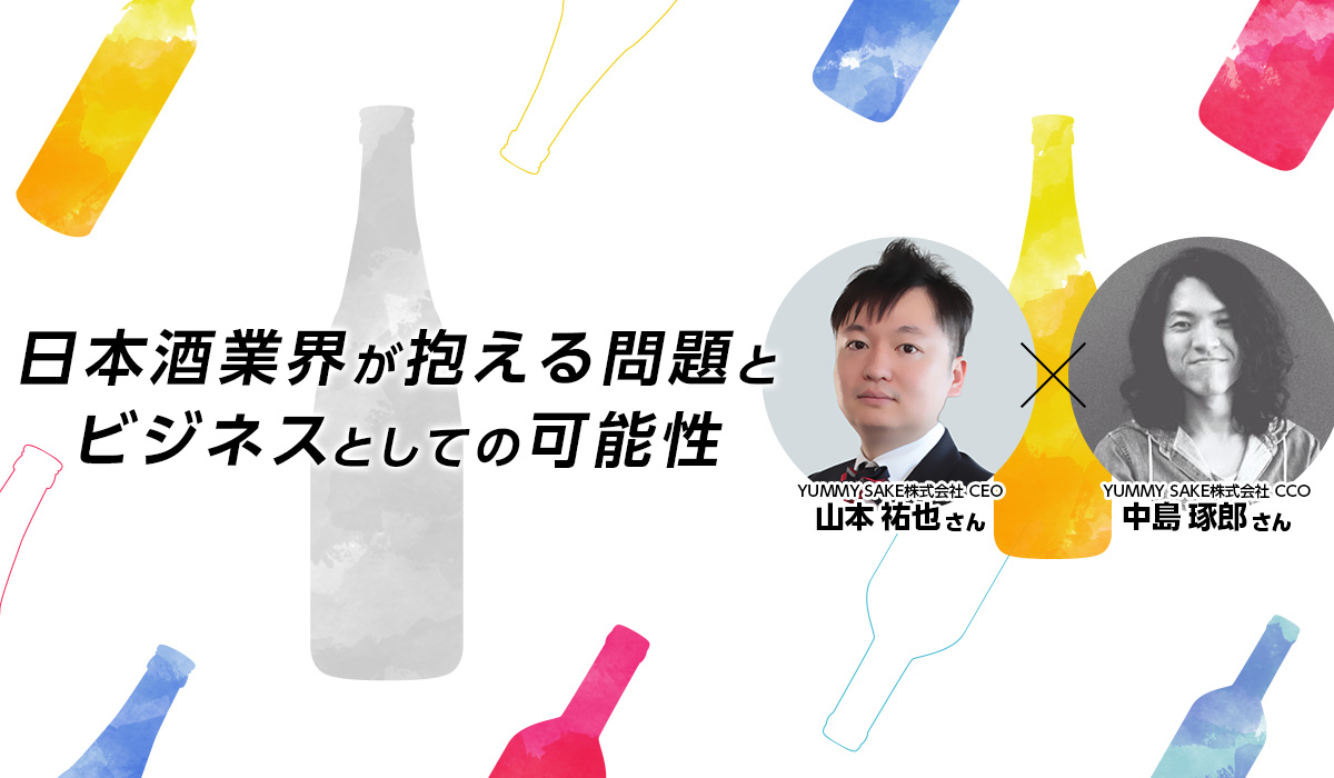 AI×日本酒のサービス「YUMMY SAKE」開発者に聞く、2年間の歩みとこれからの構想
