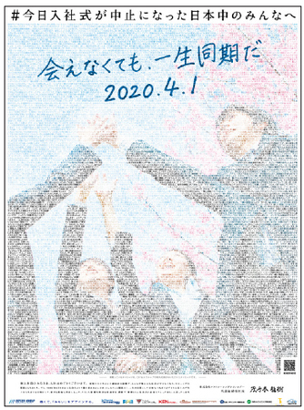 新聞広告『会えなくても、一生同期だ2020.4.1』。2020年4月1日付『朝日新聞』に掲載された。