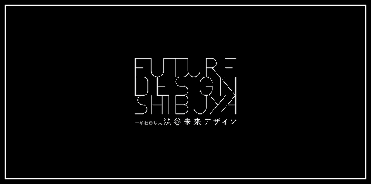 一般社団法人「渋谷未来デザイン」