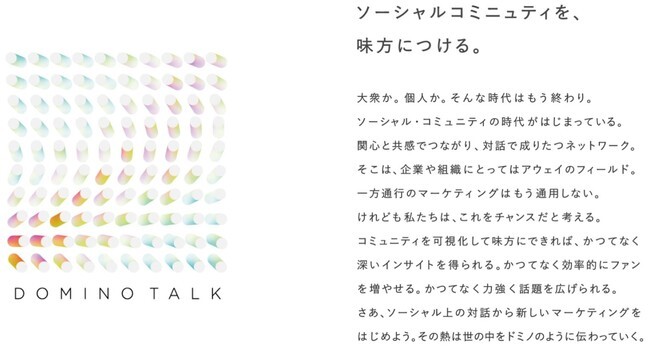 「DOMINO TALK」