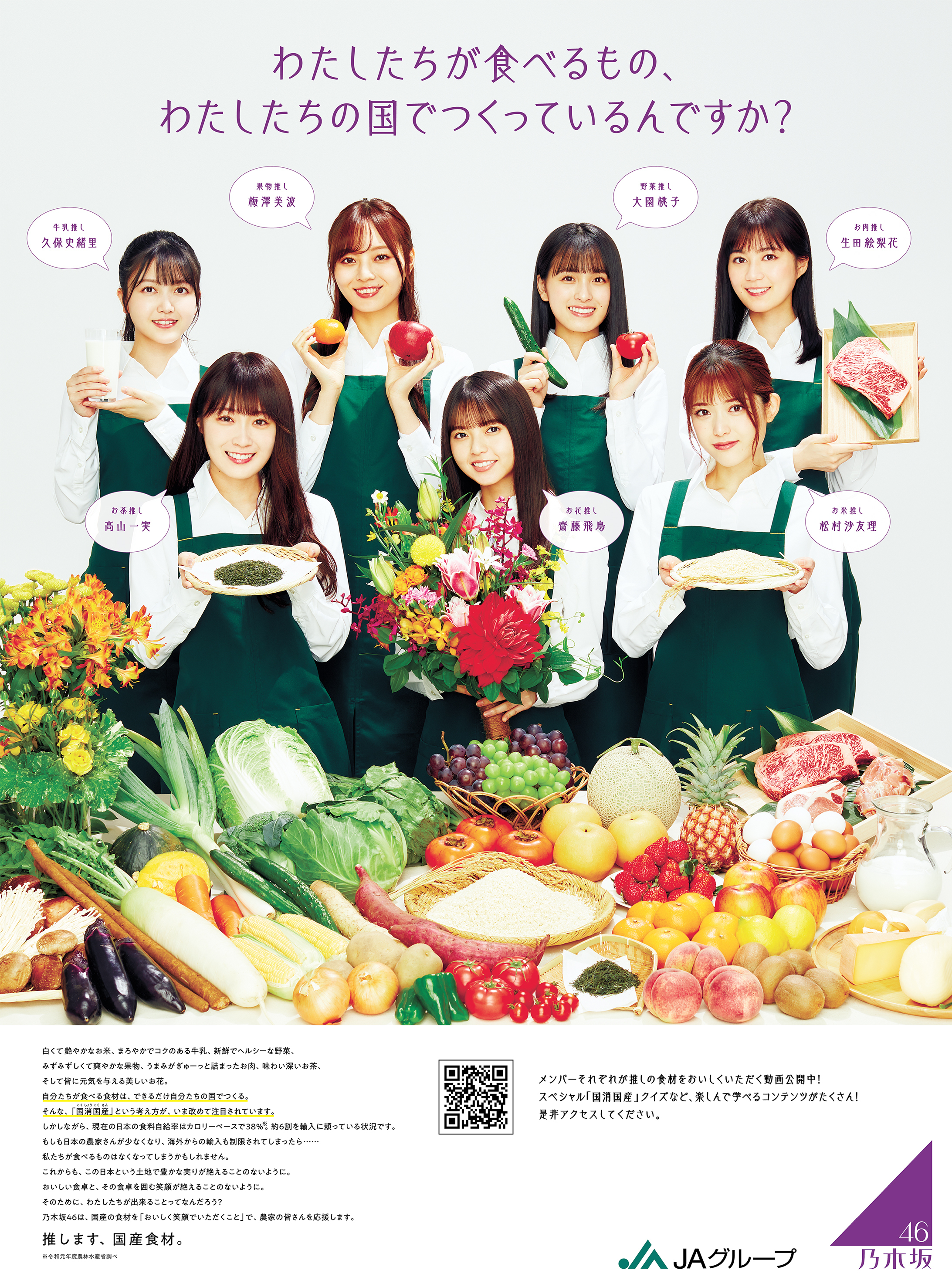 乃木坂46メンバーが”推し食材”をアピール！ JAグループが「国消国産