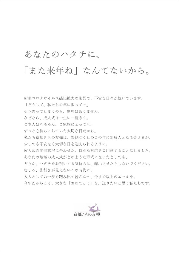 京都きもの友禅が発表したリリース「あなたのハタチに、『また来年ね』なんてないから。」