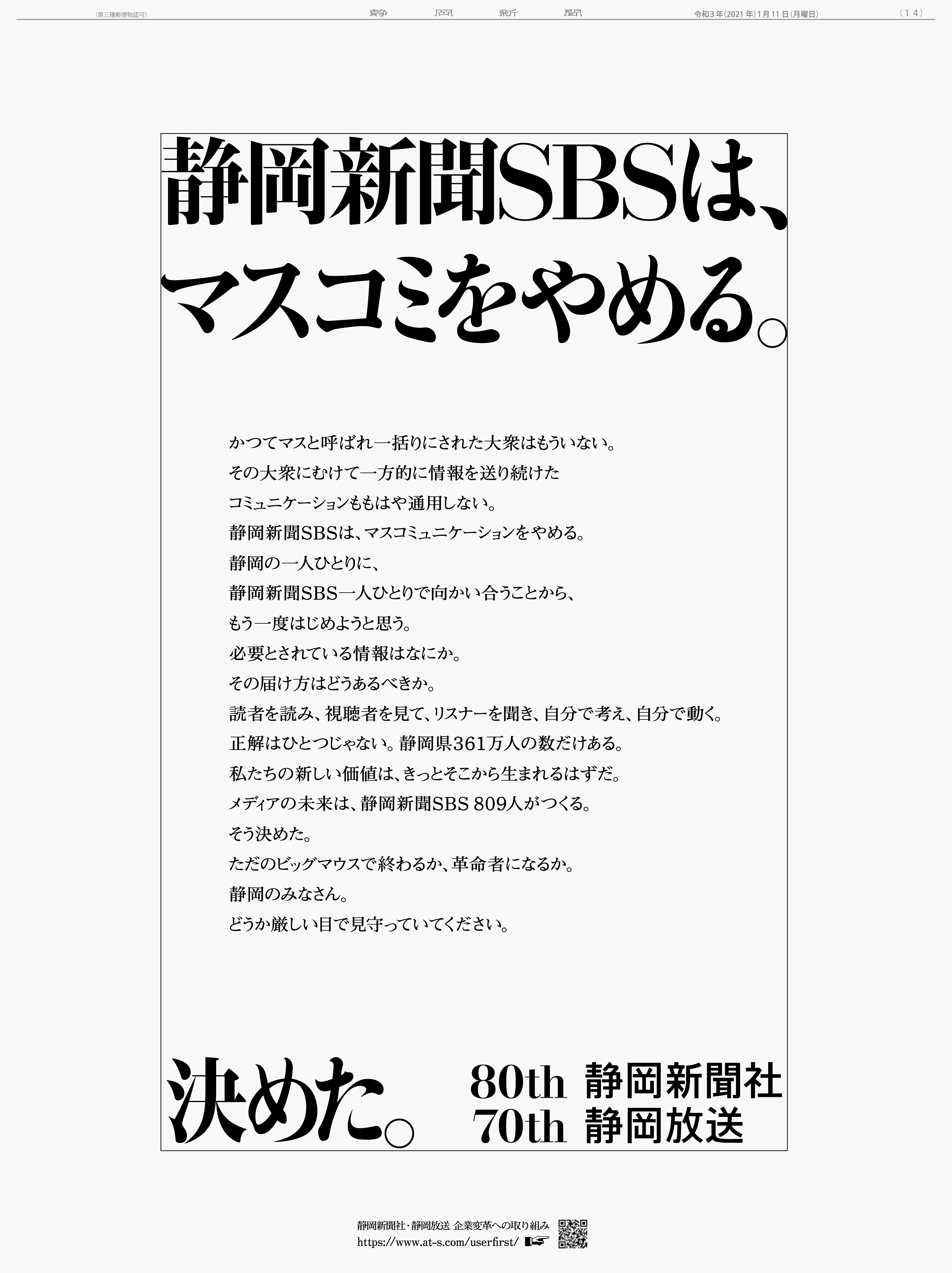 静岡新聞SBSが1月11日に出稿した新聞広告「静岡新聞SBSはマスコミをやめる。」。こちらは14面に掲載されたもの。