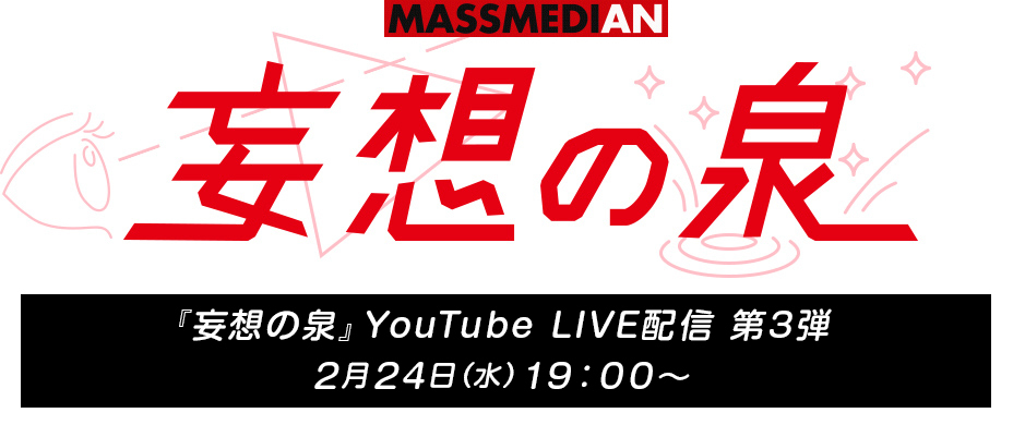 「妄想の泉」YouTube LIVE第3弾配信決定！ ゲストは2020年9月に起業をした、SKY-HIさん