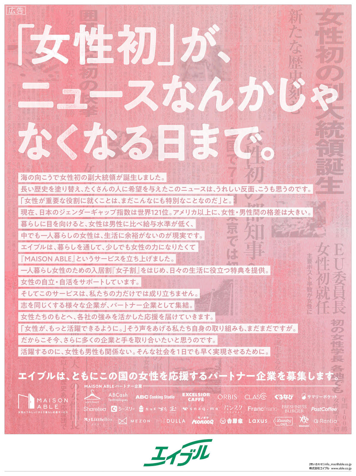 1月21日付の朝日新聞朝刊に出稿した広告。パートナー企業25社のロゴも掲載。