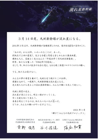 3社が連名で発表した「流れ星新幹線」ステートメント