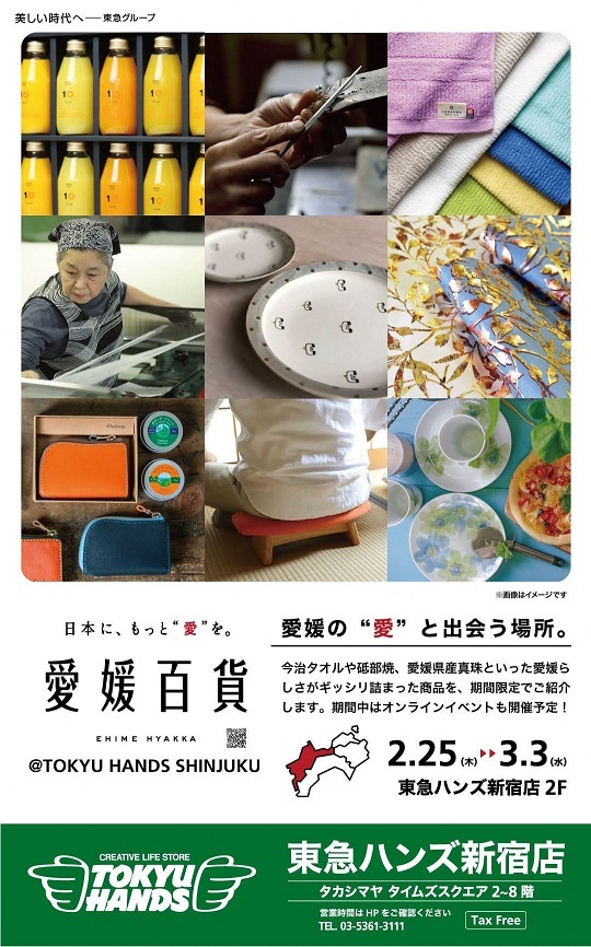 愛媛県と東急ハンズのコラボイベントのポスター。