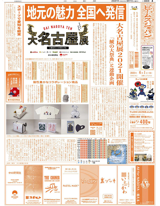 中日新聞（6/1）の朝刊：「大名古屋2021」の全面広告