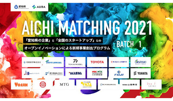 愛知県の企業×全国のスタートアップによる新規事業創出プログラム「AICHI MATCHING 2021」BATCH1を開催！