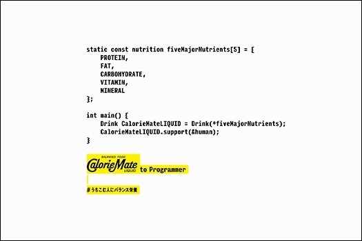 大塚製薬「CalorieMate to Programmer」のポスター、Webサイト