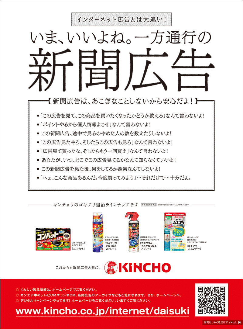 大賞に選ばれた大日本除虫菊の新聞広告（2021年7月5日掲載）