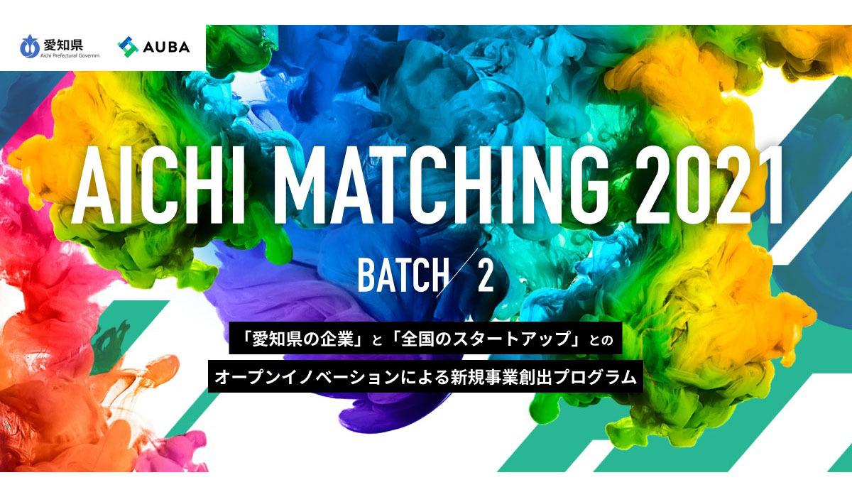 愛知県企業14社が、新たにタッグを組むスタートアップを募集！ 「AICHI MATCHING 2021」BATCH2が始動