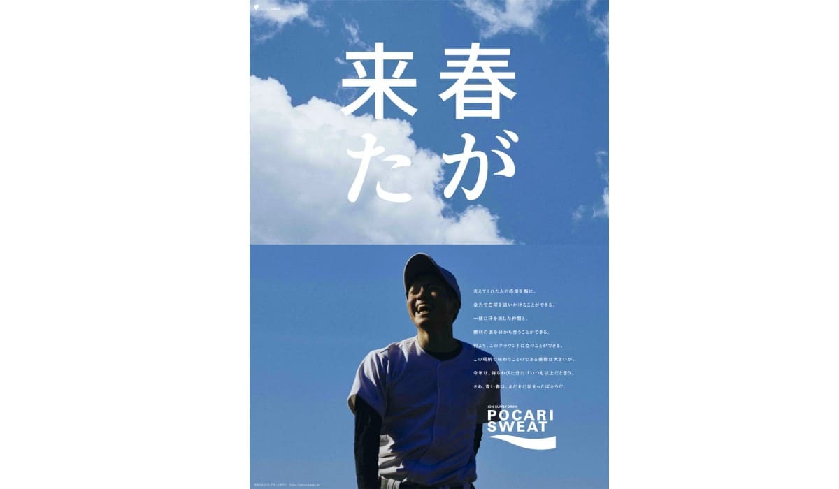 大塚製薬・ポカリスエットの「春が来た」3段カラーほか3点シリーズ