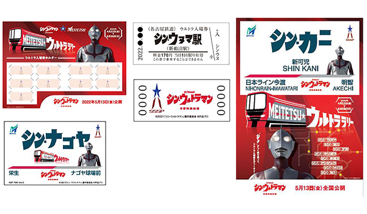 左上：ウルトラ入証券ホルダー　左下：特別記念カード<br />
中央：ウルトラ入証券（表・裏）　右：ウルトラ駅名標ポスター