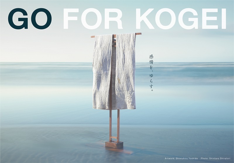 「北陸工芸の祭典 GO FOR KOGEI」、2022年のテーマと特別展の詳細が決定