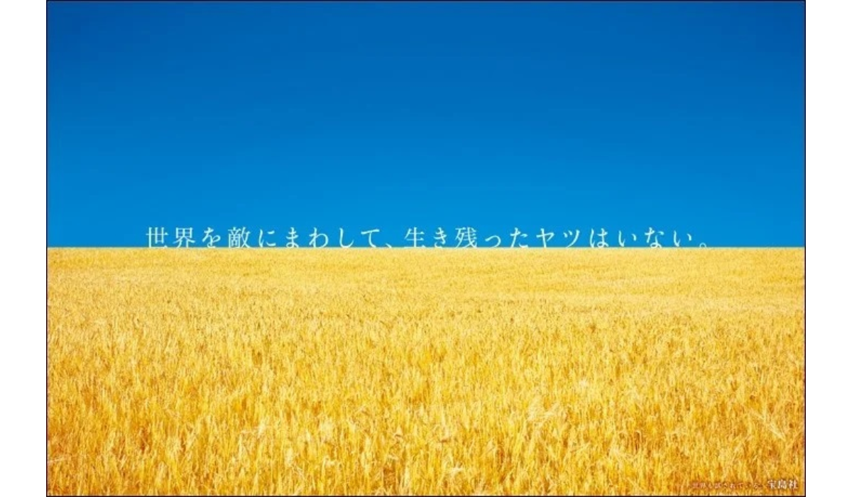 2022年10月企業広告<br />
「世界を敵にまわして、生き残ったヤツはいない。」