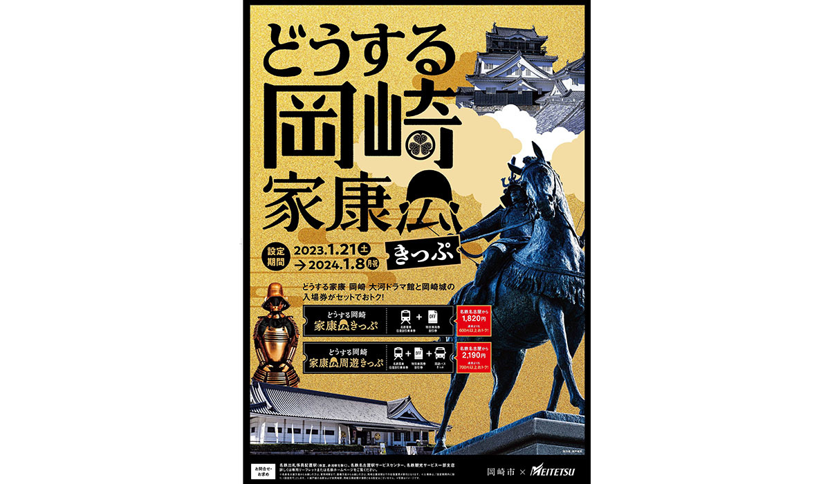 名古屋鉄道、「どうする家康 岡崎 大河ドラマ館」開館に合わせてタイ