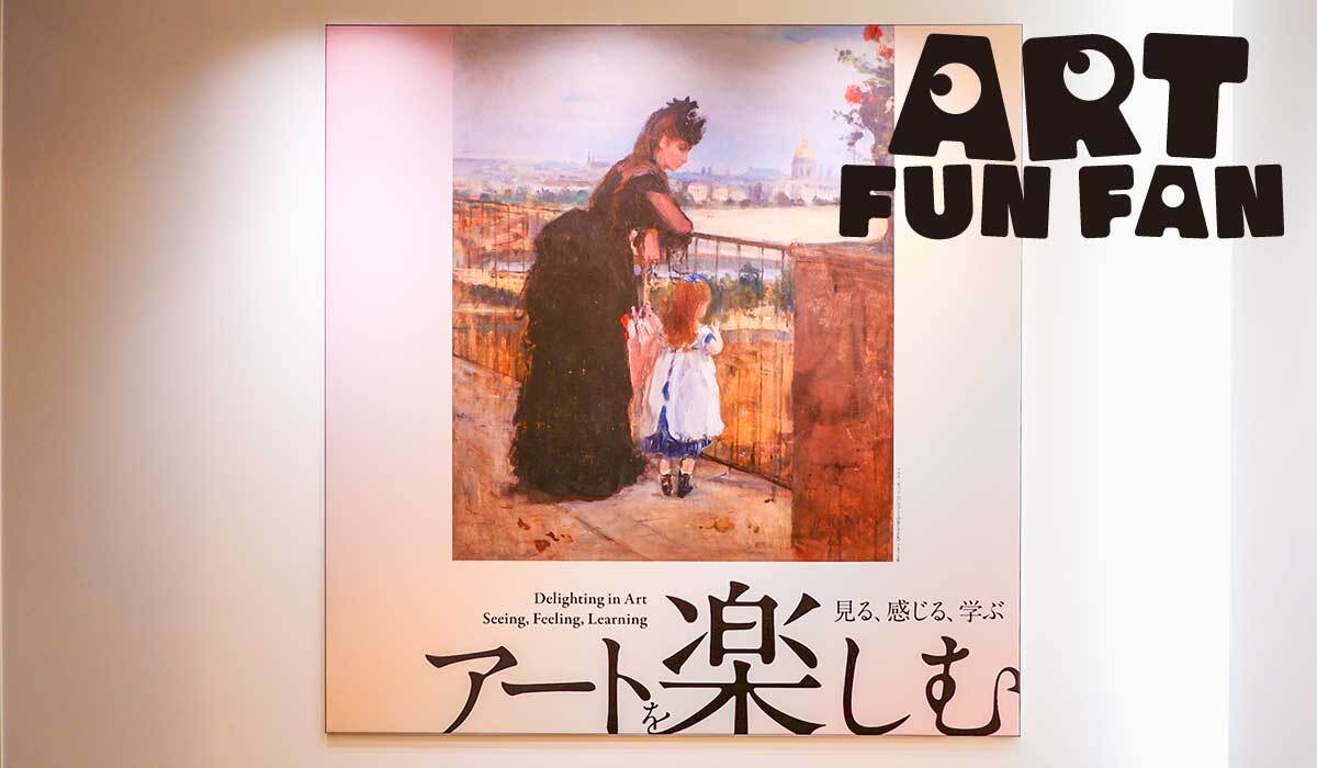 ART FUN FAN Vol.4 アーティゾン美術館「アートを楽しむ ー見る、感じる、学ぶ」