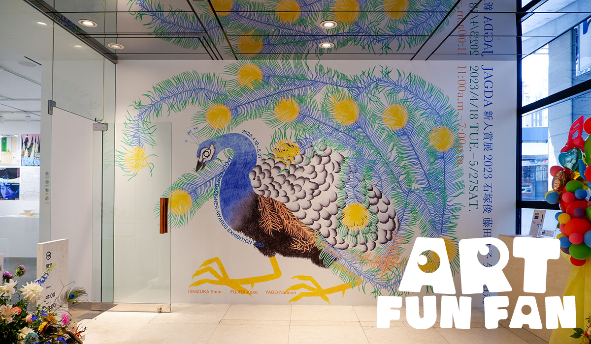 ART FUN FAN Vol.5 クリエイションギャラリーA8「JAGDA新人賞展」