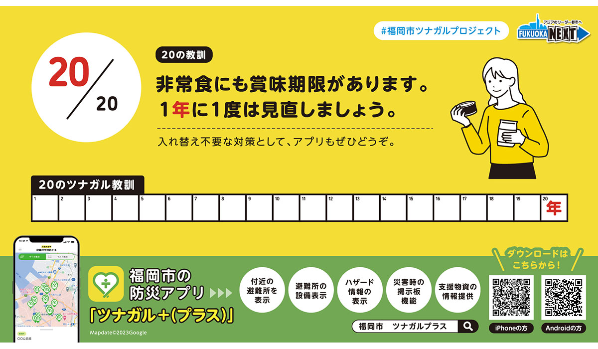 防災意識の向上を目指す「#福岡市ツナガルプロジェクト」地下鉄やバスで20種類の広告を展開！