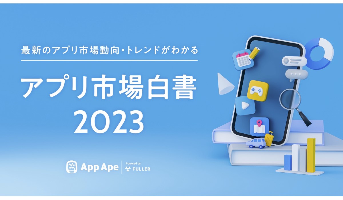 「アプリ市場白書2023」公開 日本人のアプリ利用は時間、個数ともに前年増【フラー調べ】