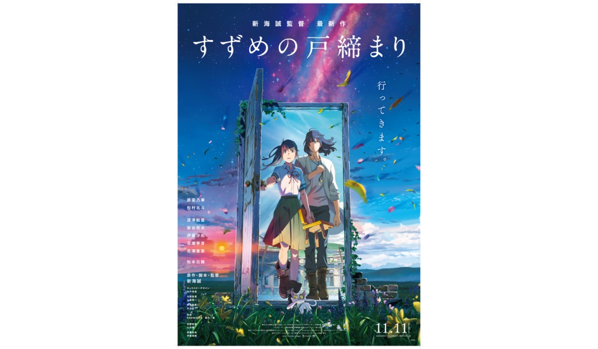 国際的映像アワード「Collision Awards」発表！ 新海誠監督による『すずめの戸締まり』がFilm部門で金賞獲得