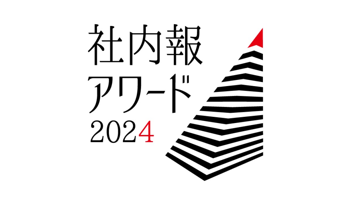 「社内報アワード2024」発表、ファンケルや大阪ガスなどがグランプリ獲得