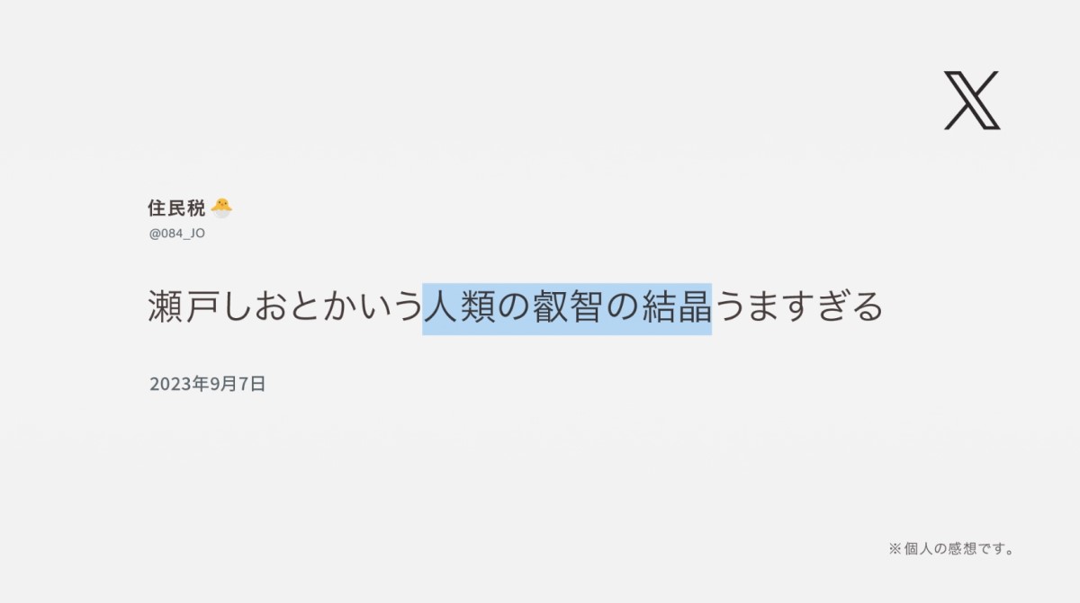 「瀬戸しおとかいう人類の叡智の結晶うますぎる」SNSのユニークな声を起用した新WebCMが公開