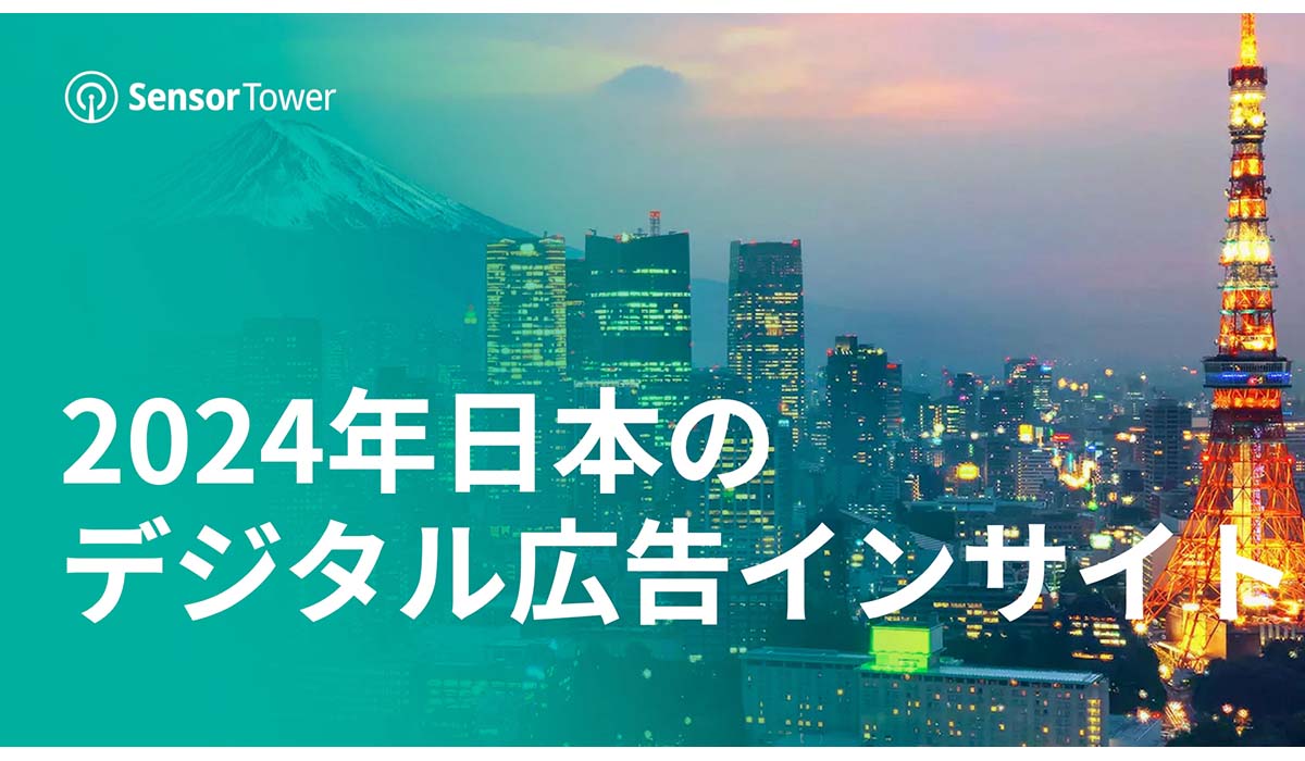 楽天・Amazon・NTTがインプレッショントップ3 日本のデジタル広告市場2024【Sensor Tower調べ】