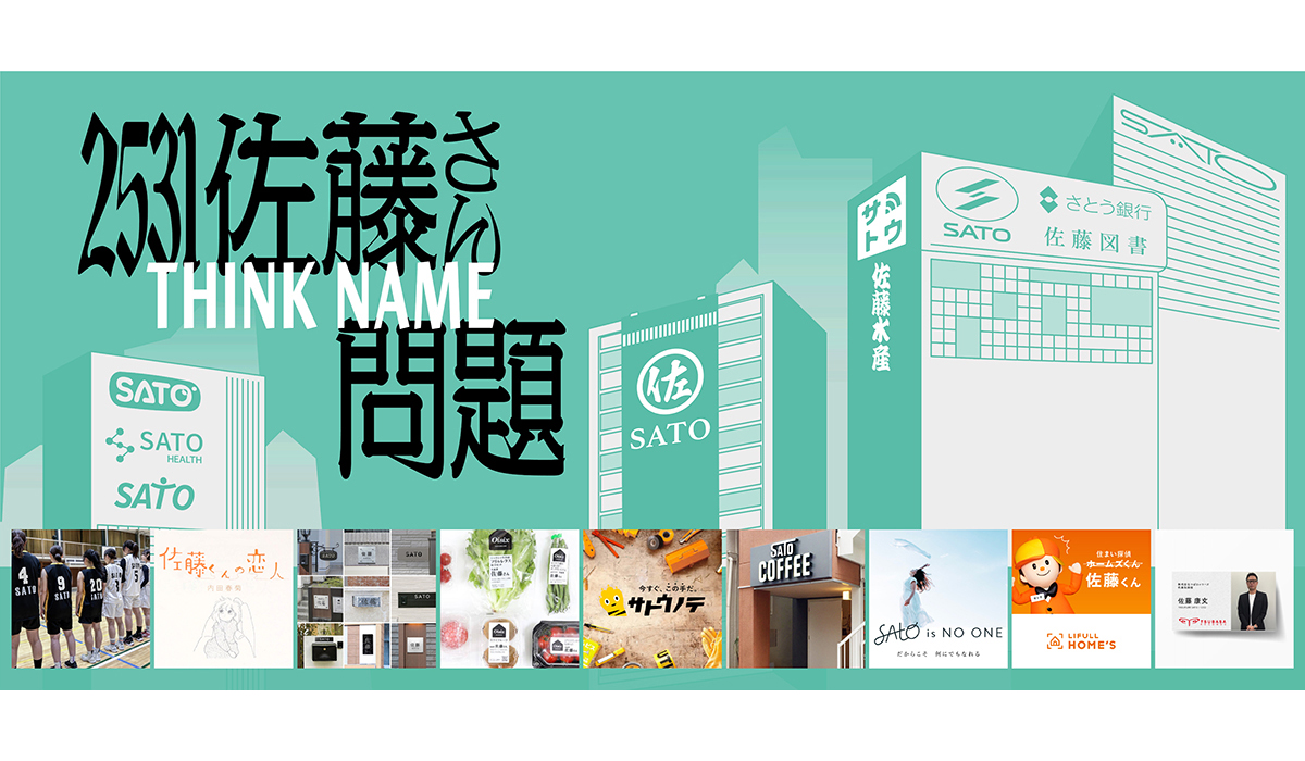 クリオ賞2025発表！ 日本から電通デジタル「#2531佐藤さん問題」がGrand獲得