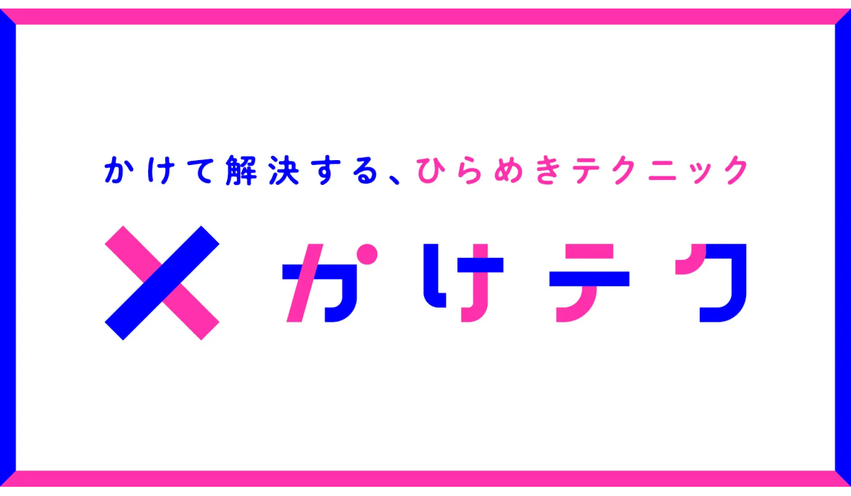 TBWA HAKUHODOが独自の発想メソッドを次世代向け教育プログラムに！ 「かけテク」を開発