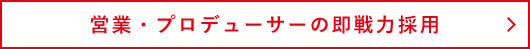 営業・プロデューサーの即戦力採用
