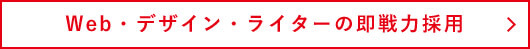 Web・デザイン・ライターの即戦力採用