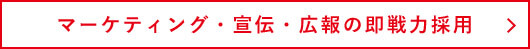 マーケティング・宣伝・広報の即戦力採用
