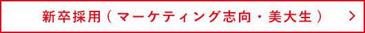 新卒採用(マーケティング志向・美大生)