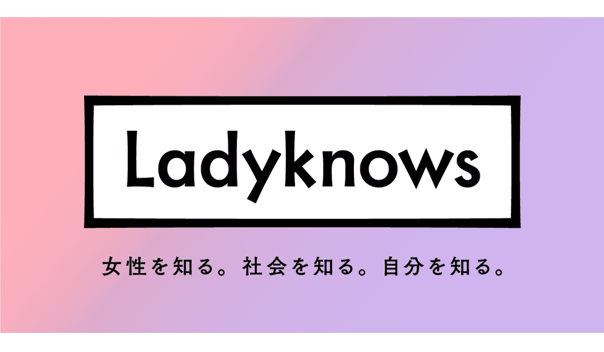 どんな大きな問題も、解決の第一歩は知ることにある。「Ladyknows」プロジェクトを掲げ再始動