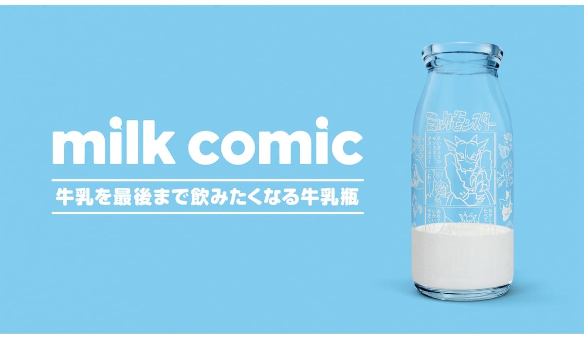 飲むと漫画が現れる牛乳瓶に子どもたち大喜び！ フードロス解決プロジェクト