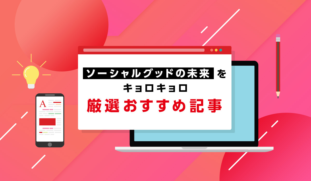 【ソーシャルグッドの未来をキョロキョロ】厳選おすすめ記事