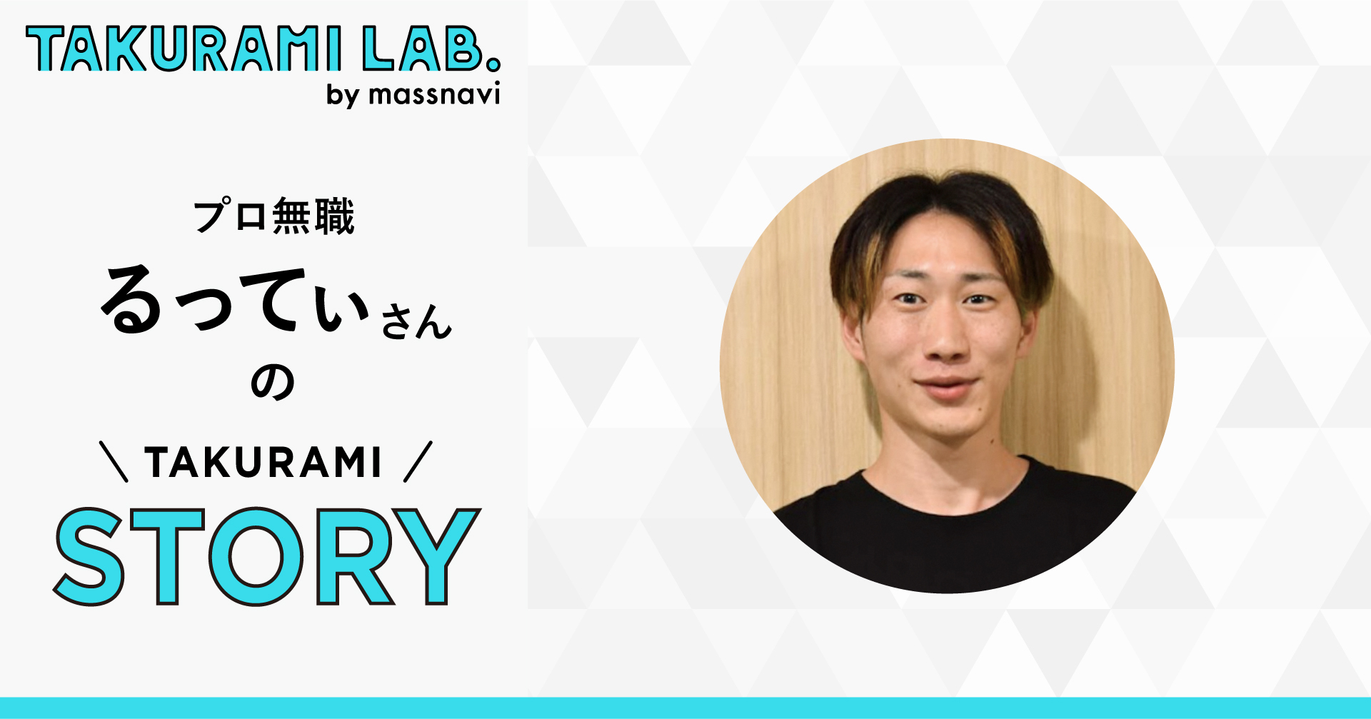 失敗や回り道を見せると、企画はおもしろくなる。プロ無職・るってぃさん【アートのTAKURAMI】